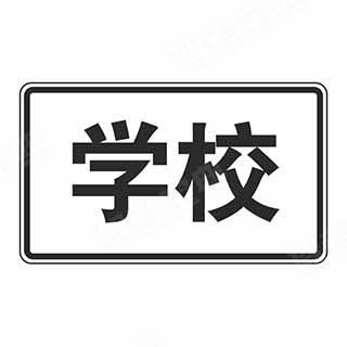 如图标志的含义是表示警告、禁令的理由。