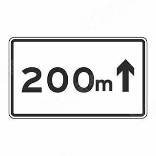 如图标志的含义是确定主标志规定区间距离为前方200米以外的路段。
