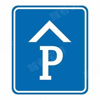 图中这个标志的含义是指示此处设有室内停车场。