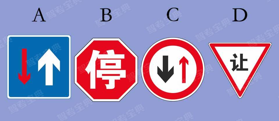 图中___表示减速或停车让行。