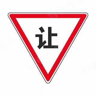 这个标志的含义是告示车辆驾驶人应慢行或停车，确保干道车辆优先。
