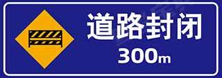 如图标志的含义是表示前方300米道路封闭。