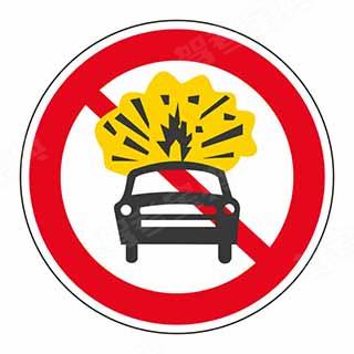 图中标志设在禁止运输危险品车辆驶入路段的入口处。