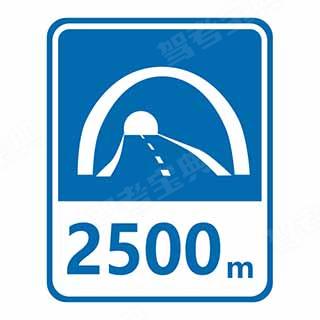 以下交通标志指示距离隧道出口长度为2500m。