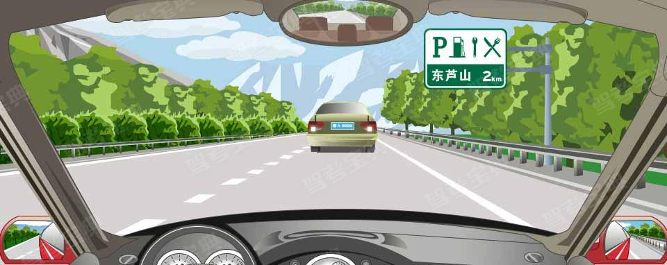 右侧标志预告距离高速公路东芦山服务区2公里。