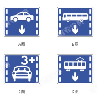 下列哪个交通标志，表示多乘员车辆（HOV）专用车道？