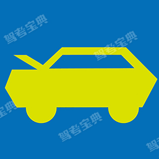 機(jī)動(dòng)車儀表板上（如圖所示）指示燈亮，提示發(fā)動(dòng)機(jī)艙開啟。