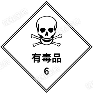 以下图示是道路危险货物运输车辆标志牌，表示该车辆承运（  ）。