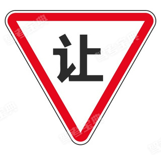 图中标志为___标志。（白底、红边、黑图案）