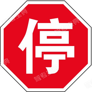 驾驶客车遇图中所示标志时，必须在停止线以外停车让行。