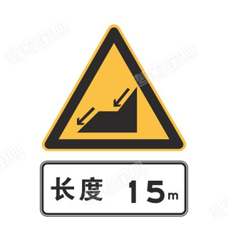 驾驶客车遇图中所示的警示标志时，应该（ ）。