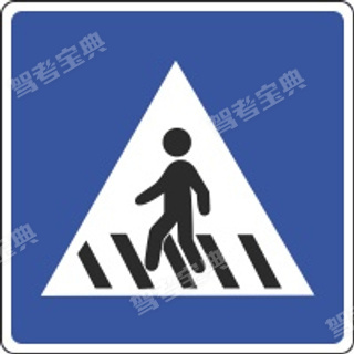 图中标志为___标志。（蓝底、白三角、黑图案）